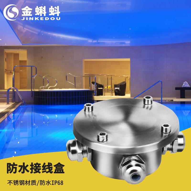 专用304不锈JKD1031钢泳池接接线IP68水底盒接线器盒线一通多水下
