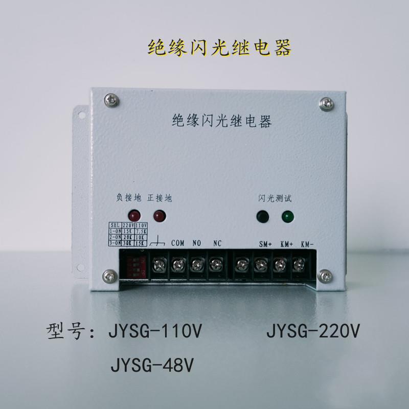 绝缘闪光继电器JYSG-48V220V110V直流屏壁挂电源绝缘装置