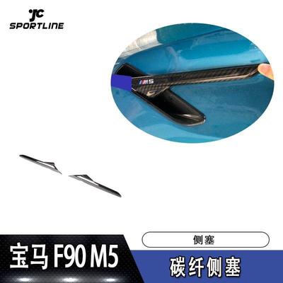 适用于2018-2019年宝马F90M5贴片式碳纤侧塞