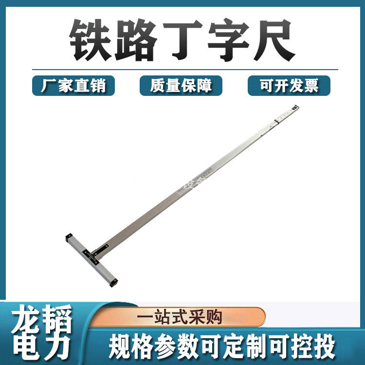 铁路工务测量尺站台限界尺丁字道尺铁路丁字尺铝合金杆位测距尺