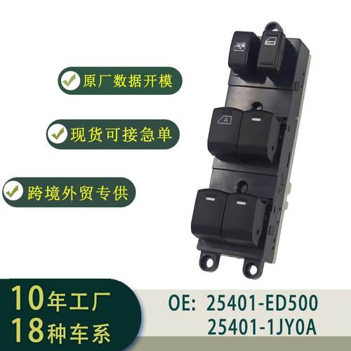 25401-ED500玻璃升降器开关总成左舵适用于TOYOTATeana,TIIDA