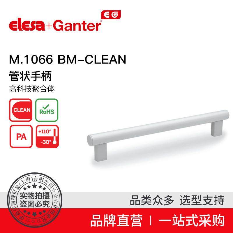 ElesaGanter伊莉莎冈特U型手柄M.1066BM-CLEAN管状手柄
