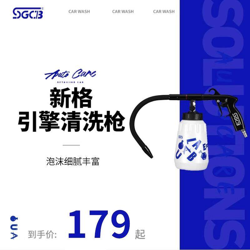 SGCB新格外接式引擎清洗枪汽车发动机清洗枪仪表缝隙清洗高压水枪