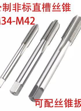 非标直槽丝锥攻M34M35M36M37M38M39M40M41M42X4.5/4/3/2/1.5/0.75