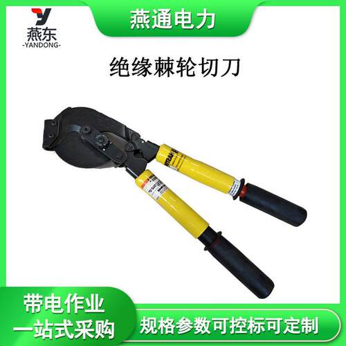 10-205绝缘棘轮切刀10-206绝缘电缆钳10-207手动齿轮剪