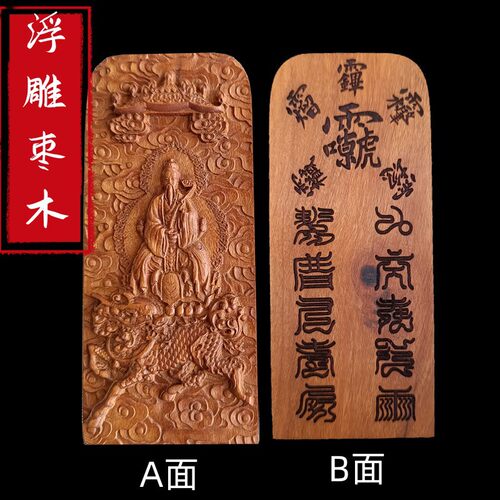 浮雕枣木令牌九天应元雷声普化天尊雷祖令牌浮雕枣木令牌