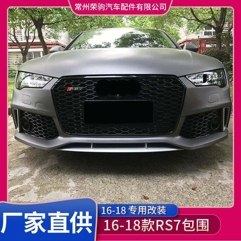 16-18款适用于奥/迪A7保险杆大包围改装升级RS7前包围前脸中网