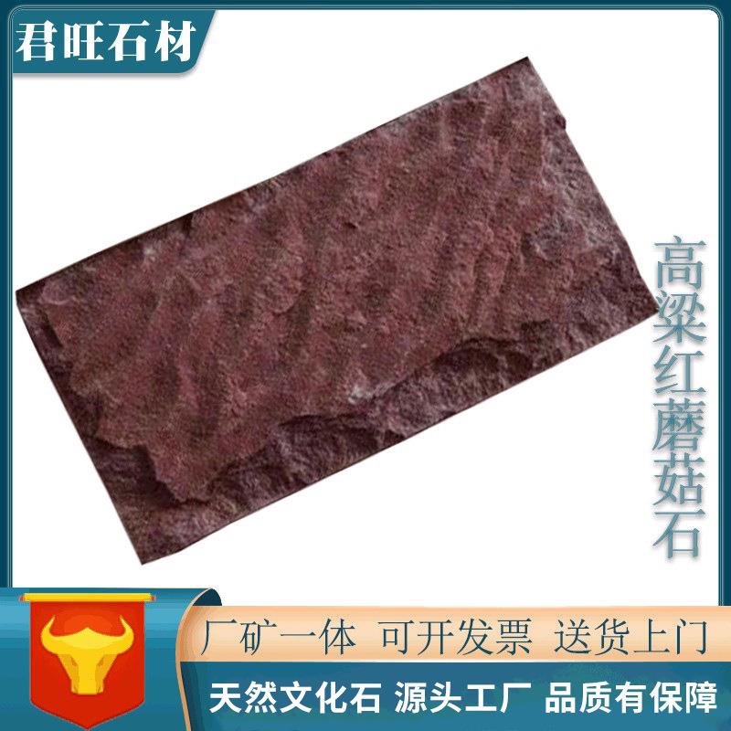 蘑菇石别墅外墙砖贴墙文化石广场庭院道路铺地红色文化石蘑菇石