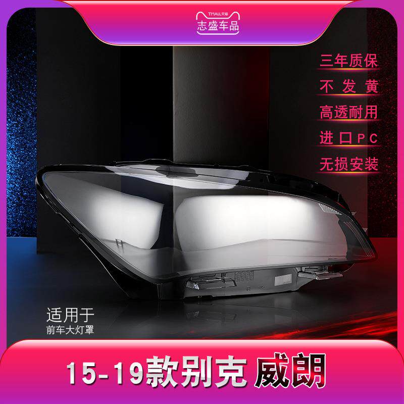 适用于15-19款别克威朗大灯灯罩威朗前大透明面罩大灯壳面灯壳