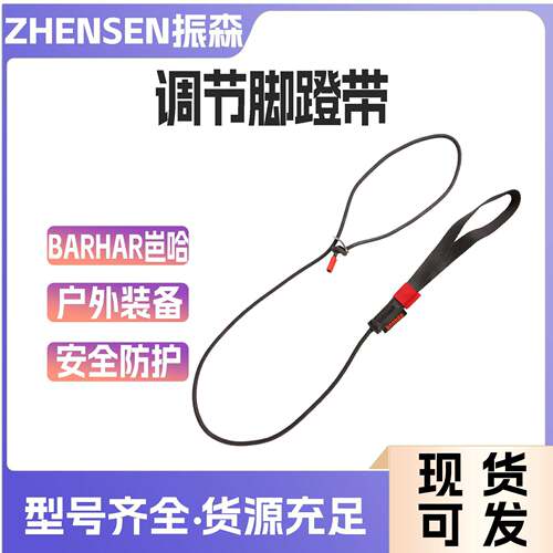 BARHAR岜哈脚踏绳双孔快速调节脚蹬带上升攀岩探洞绳索攀登装备