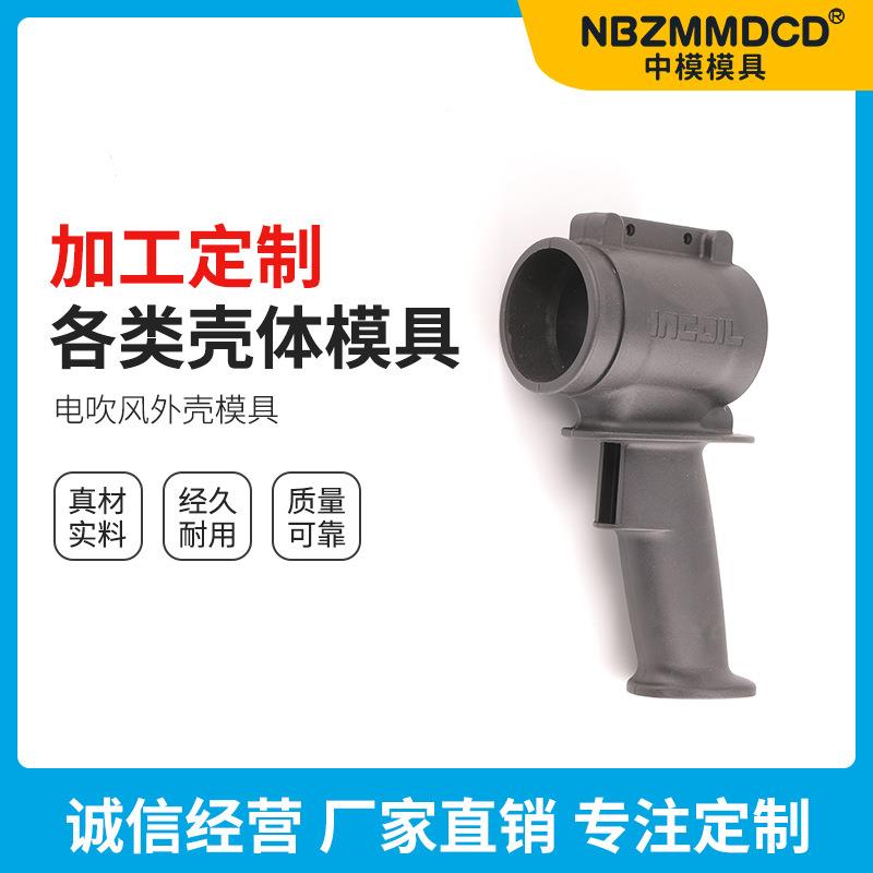 供应注塑模具加工各种模具壳体电吹风外壳模具塑料外壳模具
