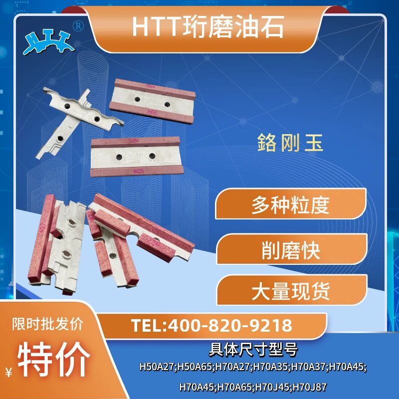 H70 H50善能专用珩磨砂条磨刀石油石打磨砂条