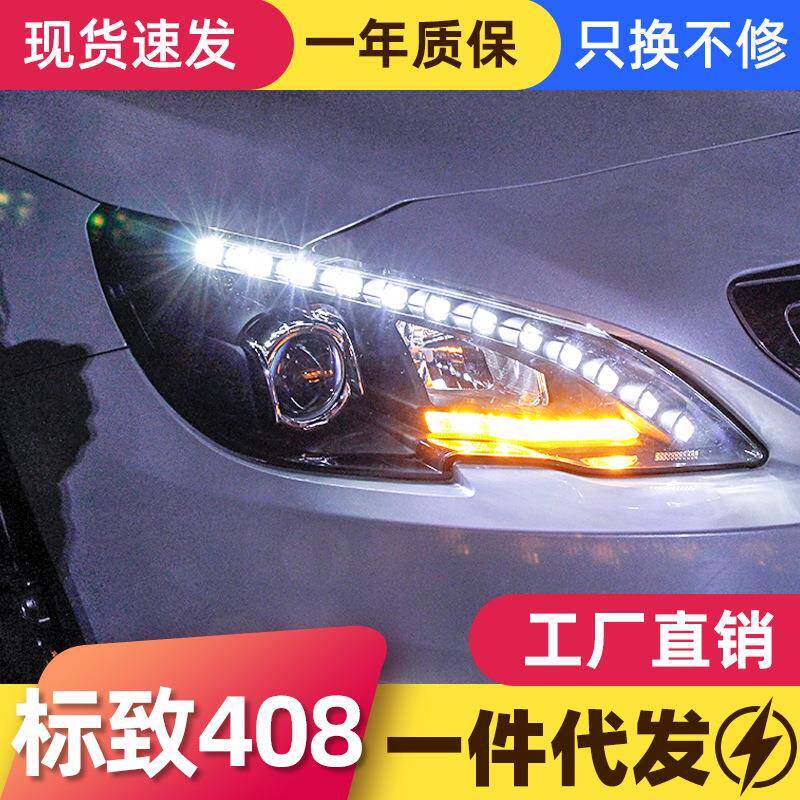 适用于标致408大灯总成高配氙气灯标志308S改装透镜LED泪眼日行灯