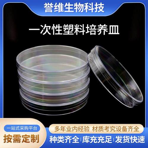 一次性加厚塑料培养皿90mm圆形透明细胞培养皿实验室耗材