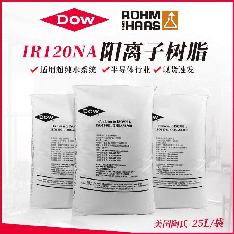 陶氏罗门哈斯IR120NA凝胶型酸性阳离子交换树脂超纯水软化树脂