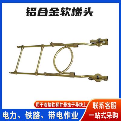 带滑轮挂钩式单线飞车电力施工铝合金软梯头自动闭锁式挂梯