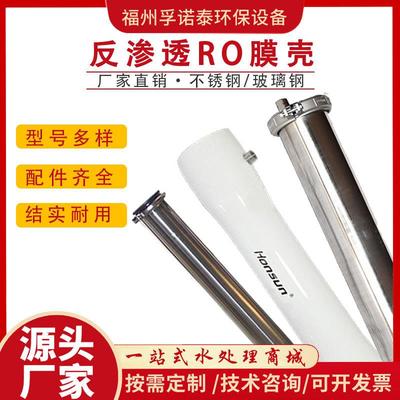 工业反渗透RO膜壳304不锈钢膜壳40408040玻璃钢膜壳8寸4寸1/2芯
