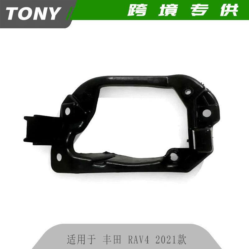 适用于2021-2026丰田RAV4雾灯框支架81482-0R020汽车配件