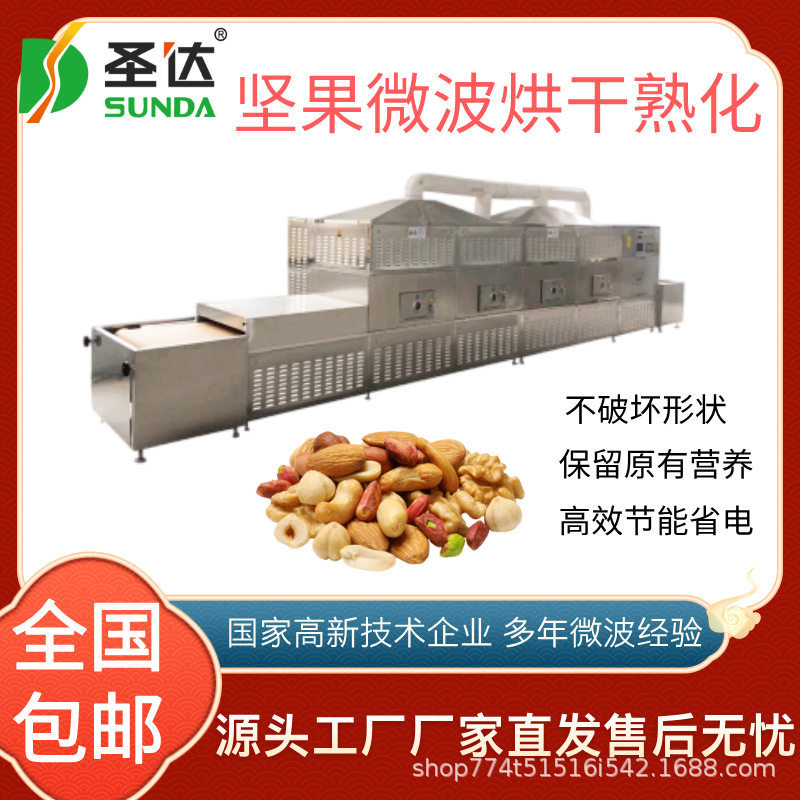 南瓜子微波烘烤机巴旦木烘干熟化机干果杏仁干燥杀菌机可实验