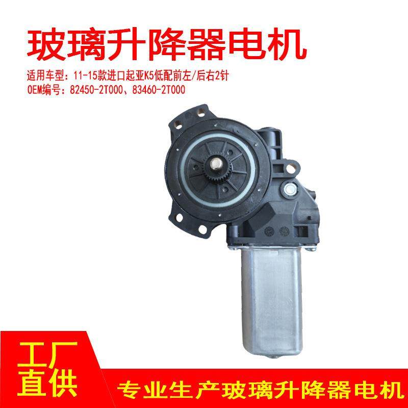 82450-2T000适用11-15款进口起亚K5玻璃升降器电机前左后右2P,纺织面料/辅料/配套,纺织机械配件,淘宝优惠券,粉丝福利购,淘宝优惠卷