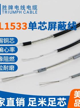 现货单芯屏蔽电子线UL1533-24AWG~28AWGPVC绝缘电子线
