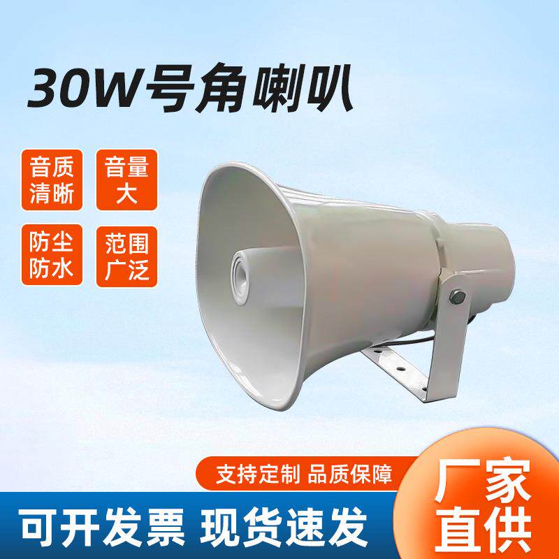30w大功率号角喇叭工程用户外防水号筒扬声器宣传高音电子扩音器