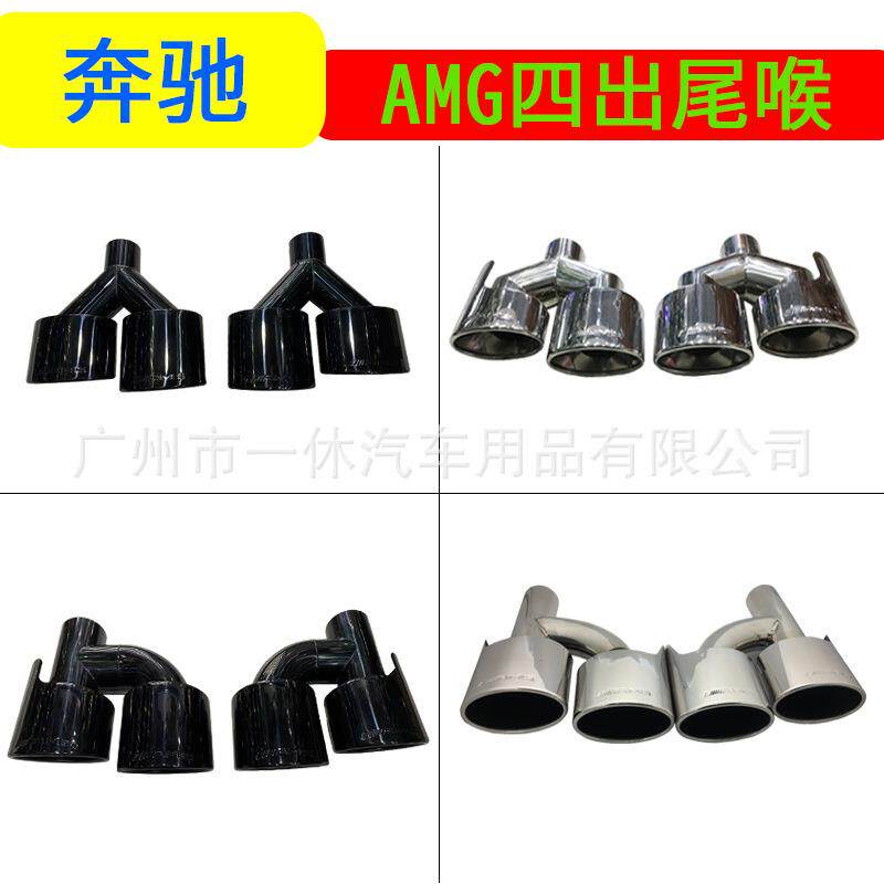 适用于奔驰W204C级W212级S级排气管改E63C63S65amg四出不锈钢尾喉
