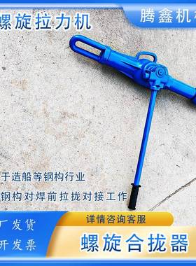 螺旋拉力机32T船钢板焊接起收紧22T钢板复位拉泵HQL-II合拢器