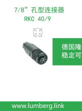 lumberg德国隆堡7/8''连接器接头4芯RKC40/9稳定易用1219