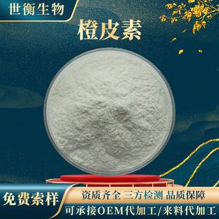 橙皮素98%橙皮提取物520-33-2另有多规格橙皮苷橙皮甙现货橙皮苷