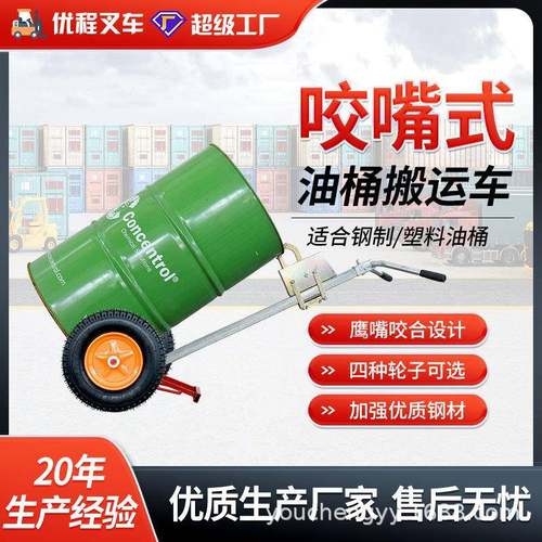 优程450公斤手动咬嘴油桶搬运车多功能鹰嘴圆桶手推车运输叉车
