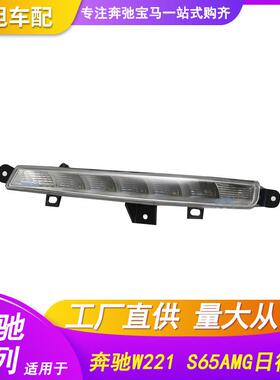 适用于奔驰SW221日行灯S65S63AMG昼行灯S350S400S500前雾灯LED