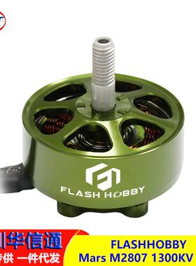 FLASHHOBBYMarsM28071300KV电机航模遥控FPV穿越机