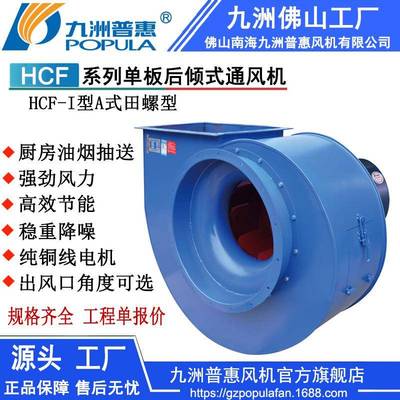 九洲厨房抽送油烟风机单板倾式离心通风机HCF(A)田螺型