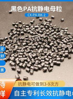 PA抗静电母粒通用型注塑挤出级防静电母料电阻3-9次方黑色颗粒