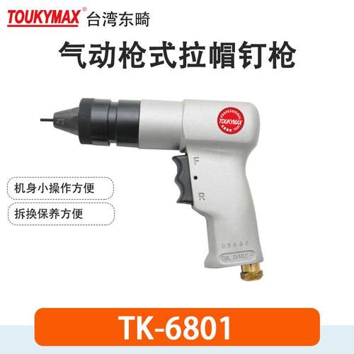 Toukymax东畸TK-6804枪式拉帽枪TK-6801拉铆螺母枪TK-6803拉母机
