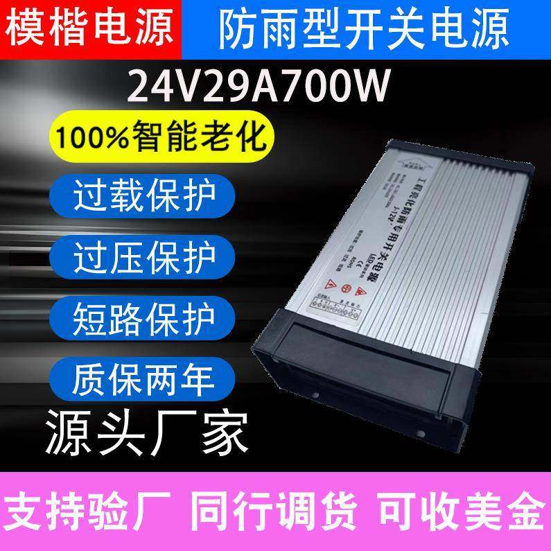 模楷LED防雨开关电源24V29A700W户外发光字招牌广告灯箱变压器