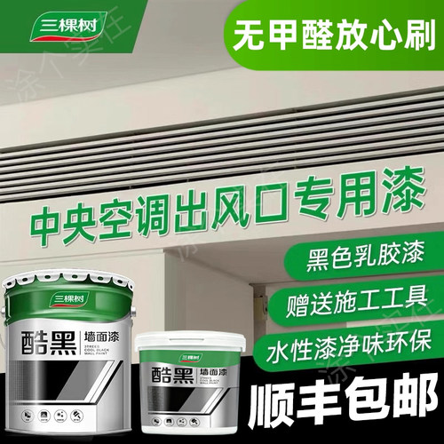 三棵树黑色家用空调出风口乳胶漆
