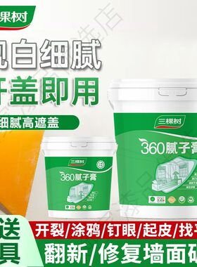 三棵树腻子膏修补墙面白色家用室内墙防潮防霉防碱净味抗菌补墙膏