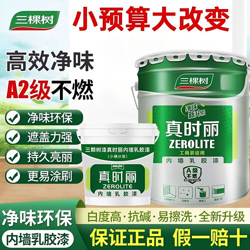 三棵树家用内墙乳胶漆净味环保漆