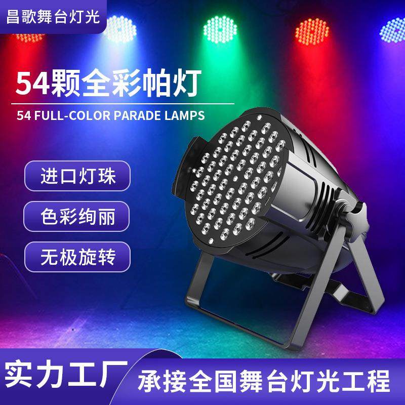 现货54颗3w七彩帕灯演唱会音乐节舞台效果灯婚庆宴会厅led面光灯