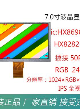 7.0寸高清TFTLCD液晶显示屏50Pin插接RGB24位数码彩屏1024×600