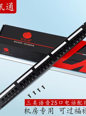 利讯通镀金25口电话配线架语音配线架RJ11机架式1UCAT3电话配线架