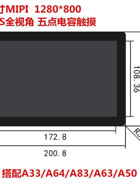 8寸MIPI接口显示屏1280*800带电容触摸全视角搭配A63/A50/A83/A33