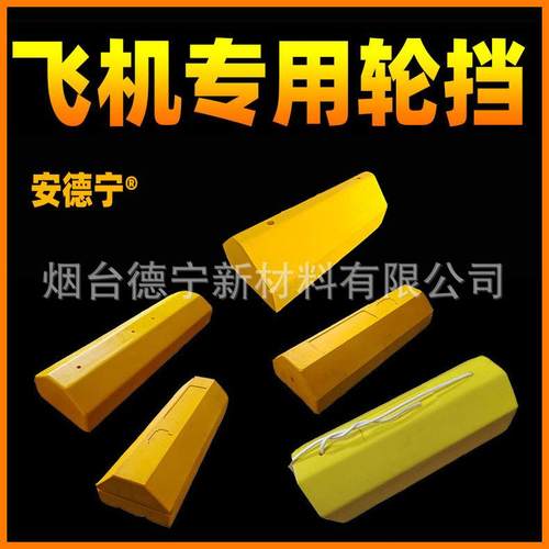 安德宁机场空港航空航天飞机专用聚氨酯轮挡止退器强抓地力工厂
