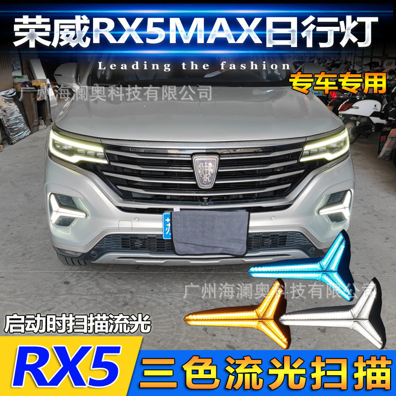 荣威RX5MAX日行灯LED大灯前照灯转向2019~2021款
