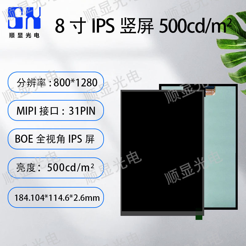 8寸LCD液晶显示屏MIPI接口800*1280液晶屏500亮度可加触摸