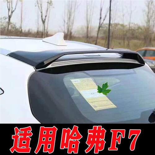 适用于哈弗F7尾翼改装配件装饰配件F7后车顶尾翼定风尾翼F7装饰件