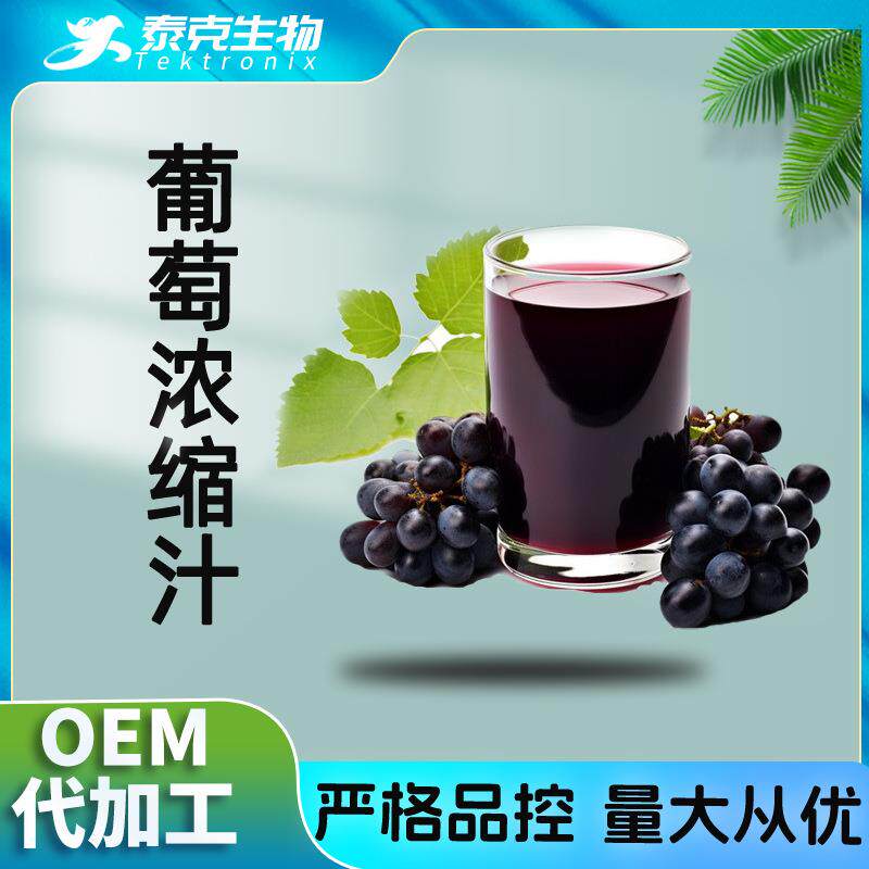 葡萄浓缩汁红葡萄白葡萄树葡萄浓缩汁水晶葡萄现货萄葡汁