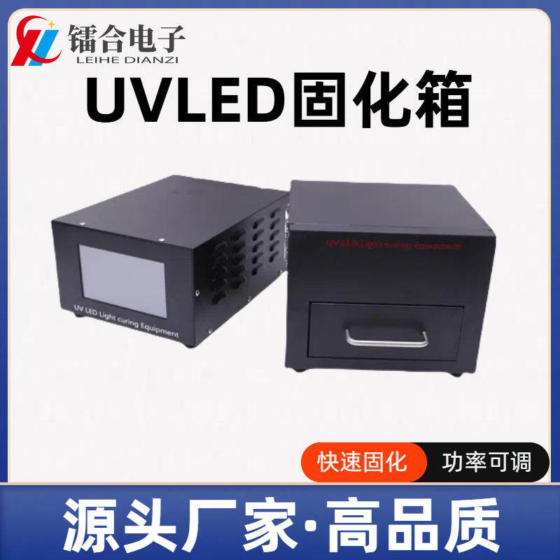 UVLED固化箱抽屉式无影胶UV胶光敏树脂固化干燥固化灯